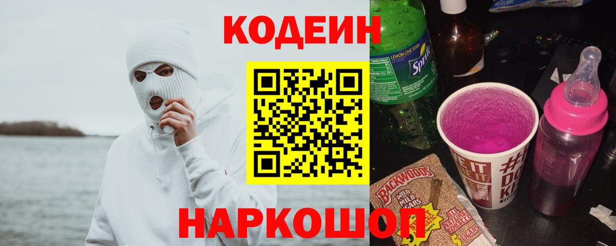 Краснодар  Кодеиновый сироп Lean Purple Drank  Вход с VPN  Кодеин Purple Drank 
